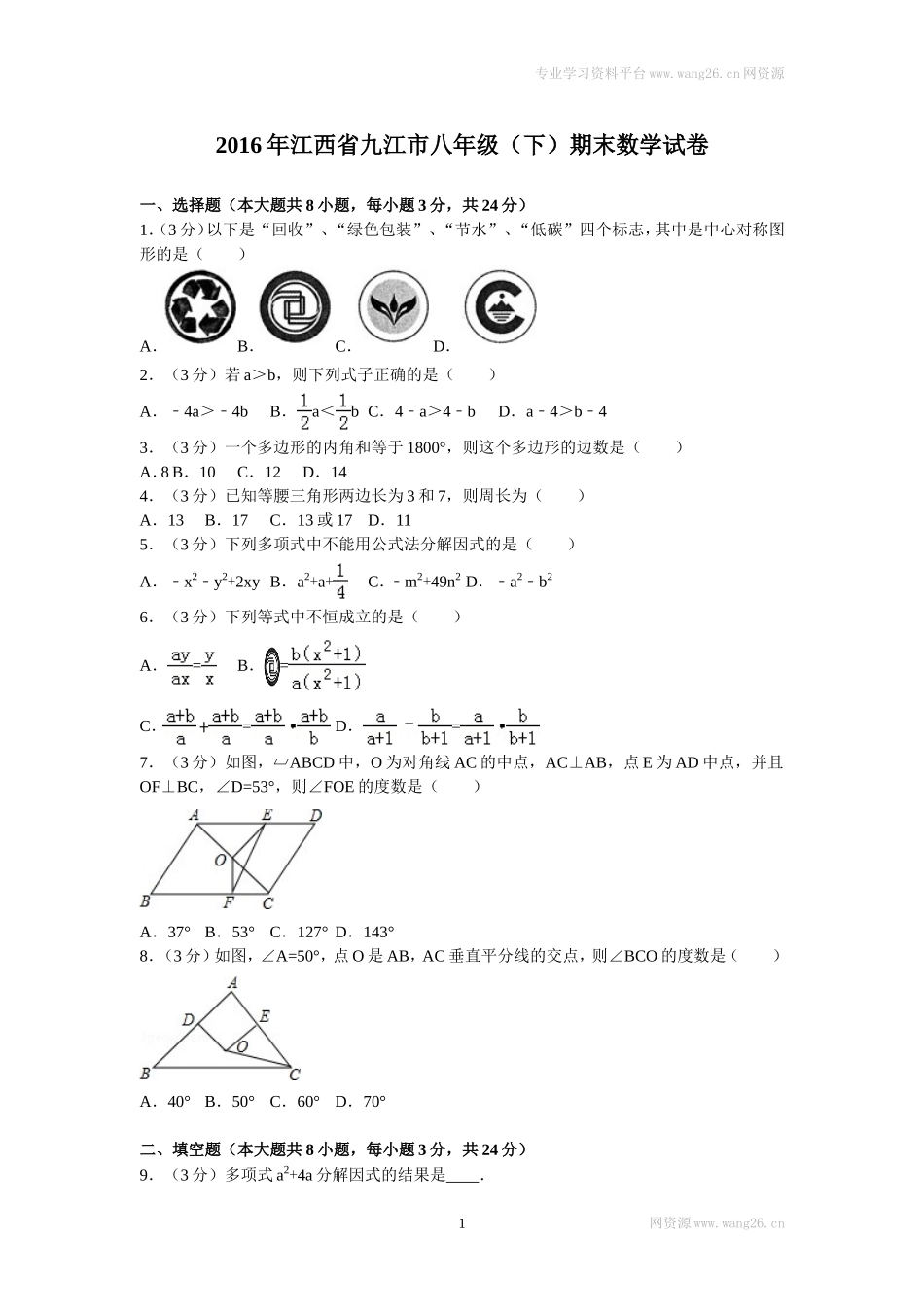 2016年江西省九江市八年级（下）期末数学试卷.doc_第1页