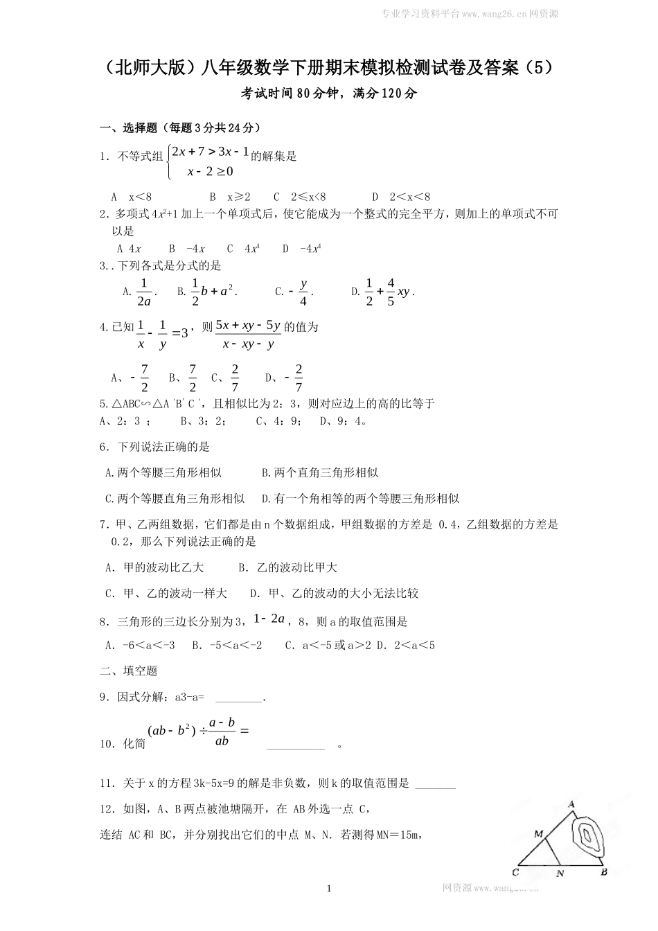 （北师大版）八年级数学下册期末模拟检测试卷及答案（5）.doc_第1页