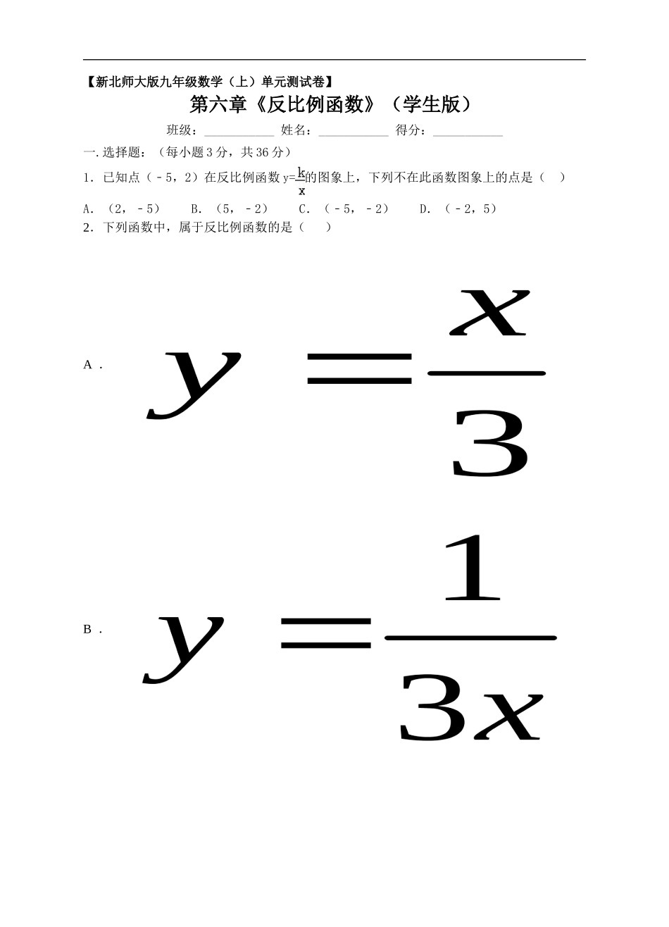 新北师大版九年级数学（上）第六章《反比例函数》单元测试卷（学生版）.doc_第1页