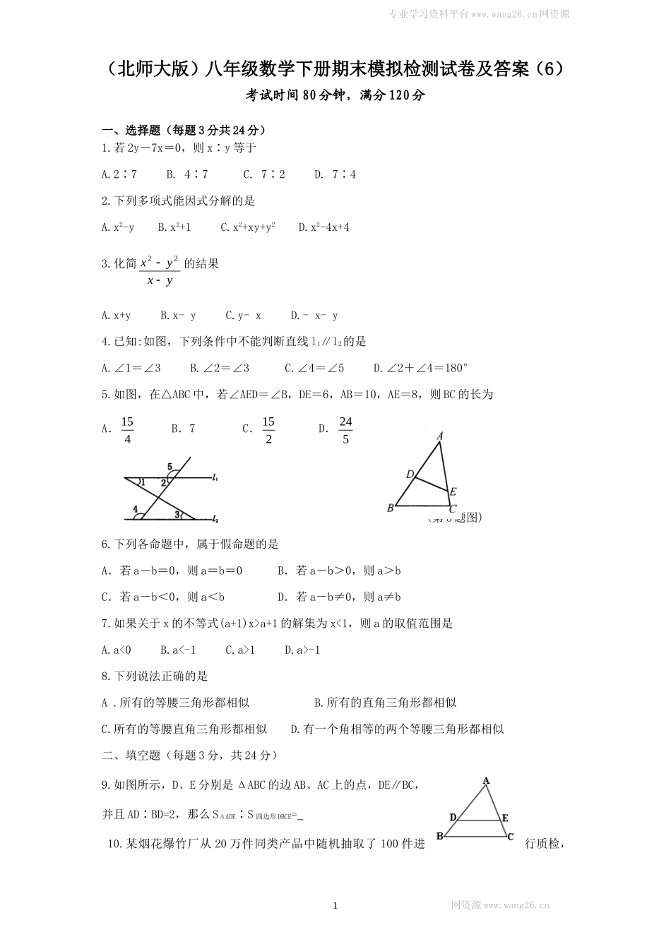 （北师大版）八年级数学下册期末模拟检测试卷及答案（6）.doc_第1页