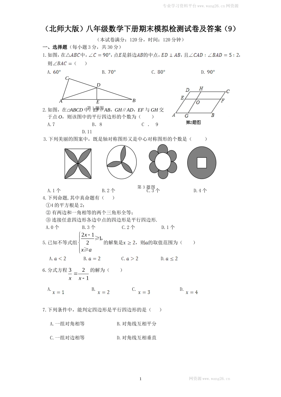 （北师大版）八年级数学下册期末模拟检测试卷及答案（9）.doc_第1页