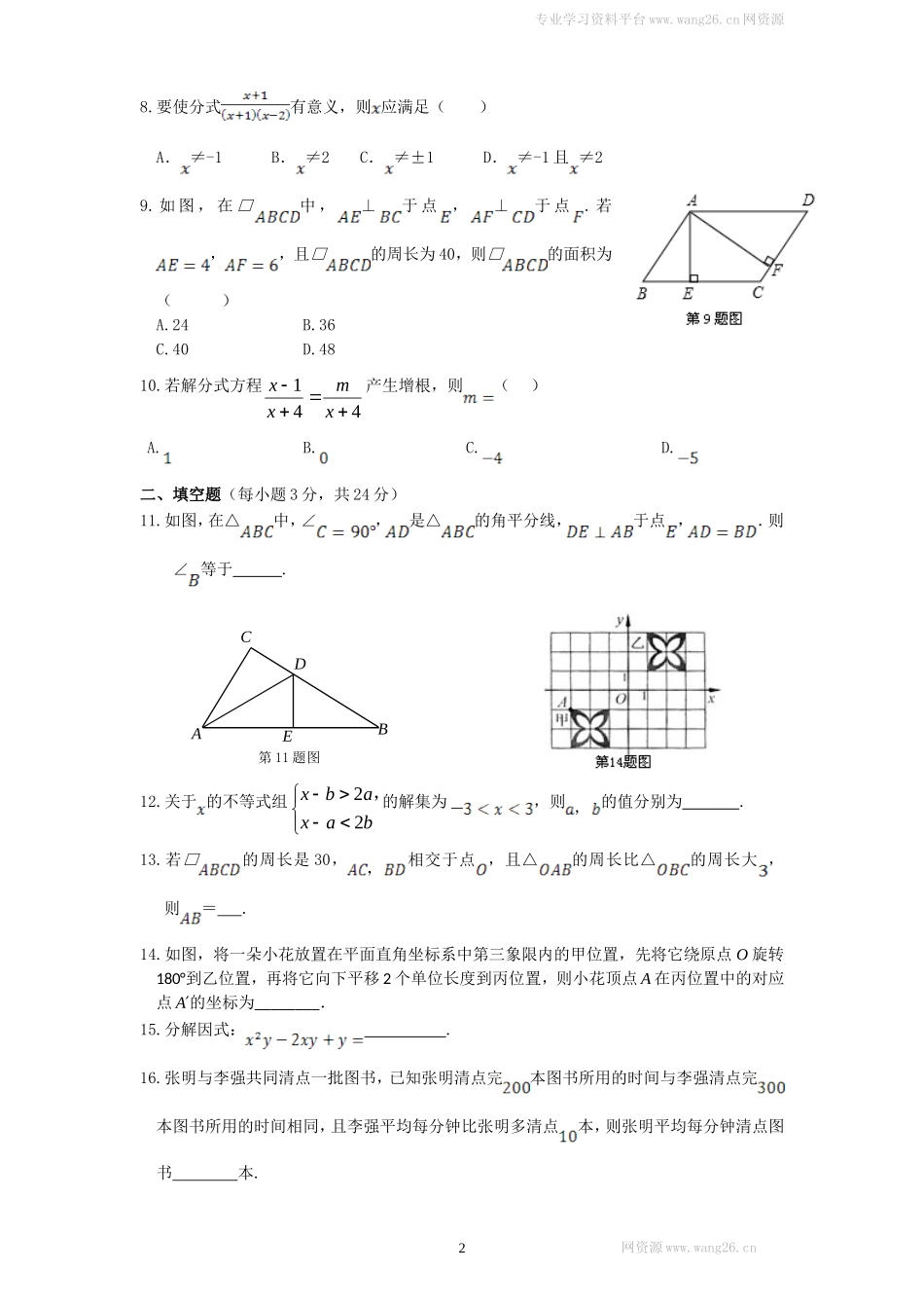 （北师大版）八年级数学下册期末模拟检测试卷及答案（9）.doc_第2页
