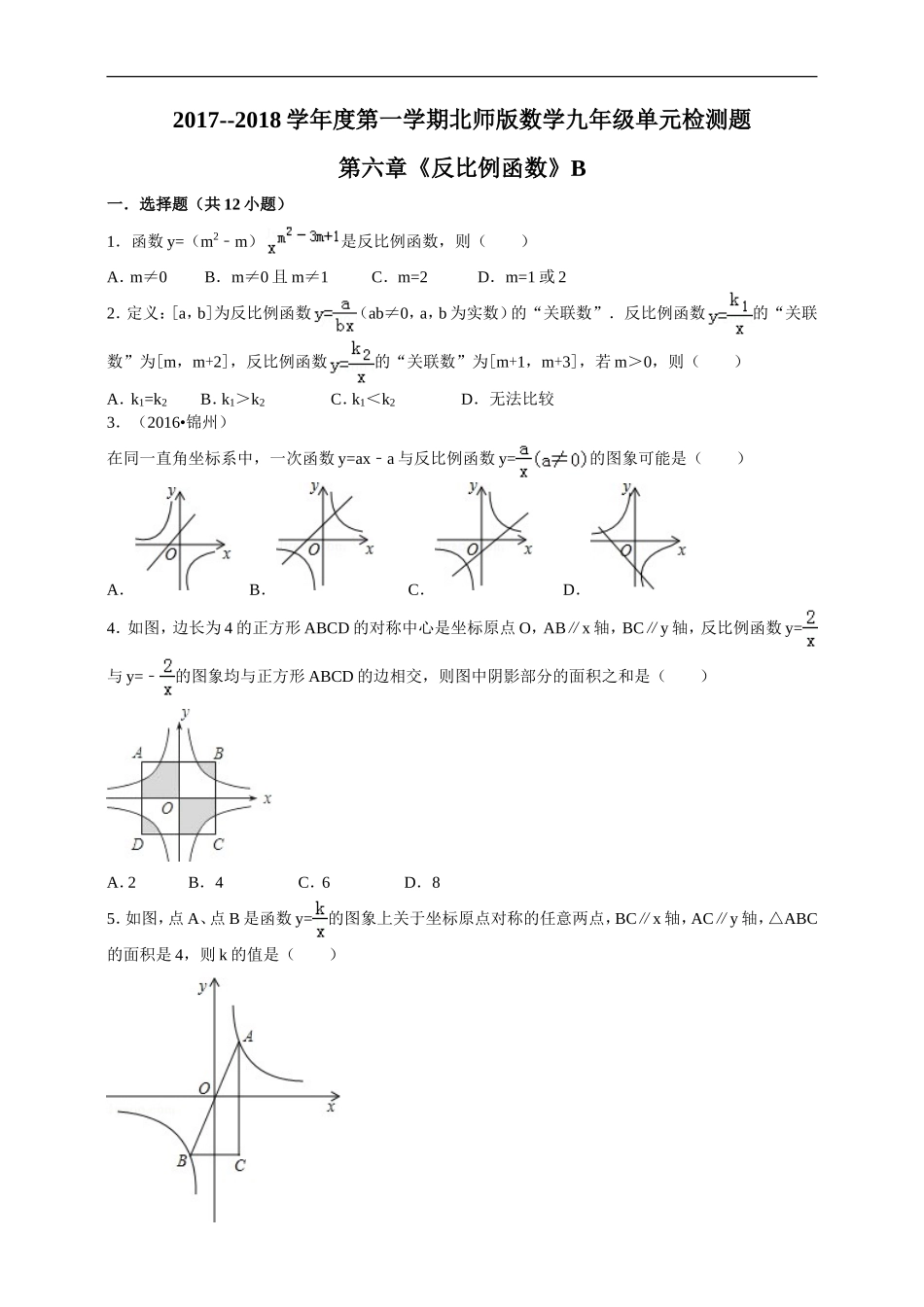 2017-2018年度第一学期北师版数学九年级单元检测题第六章《反比例函数》B.doc_第1页