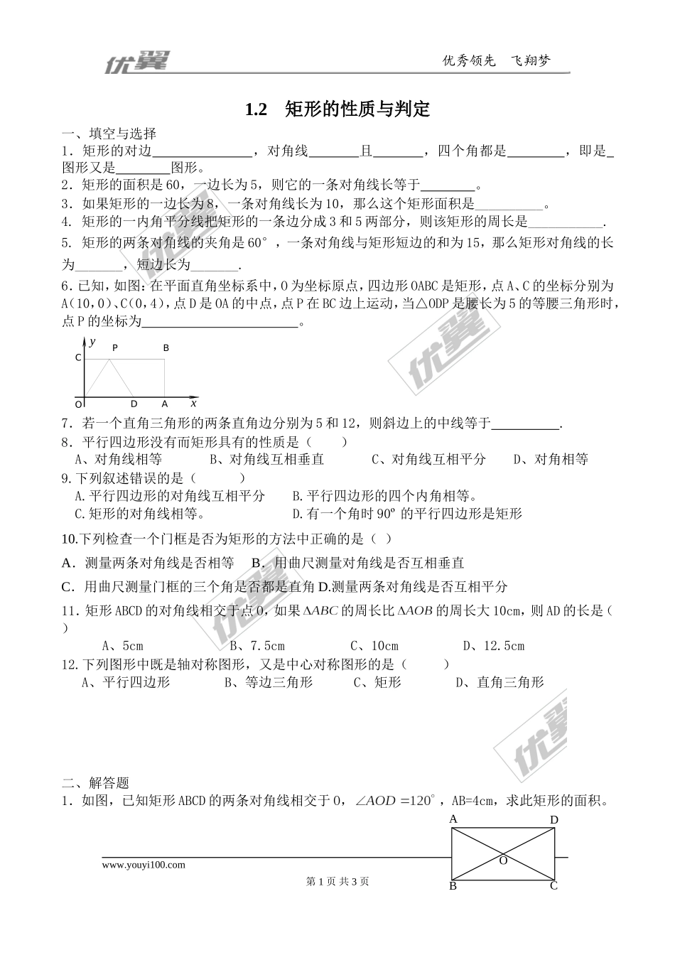 1.2矩形的性质和判定 同步练习.doc_第1页