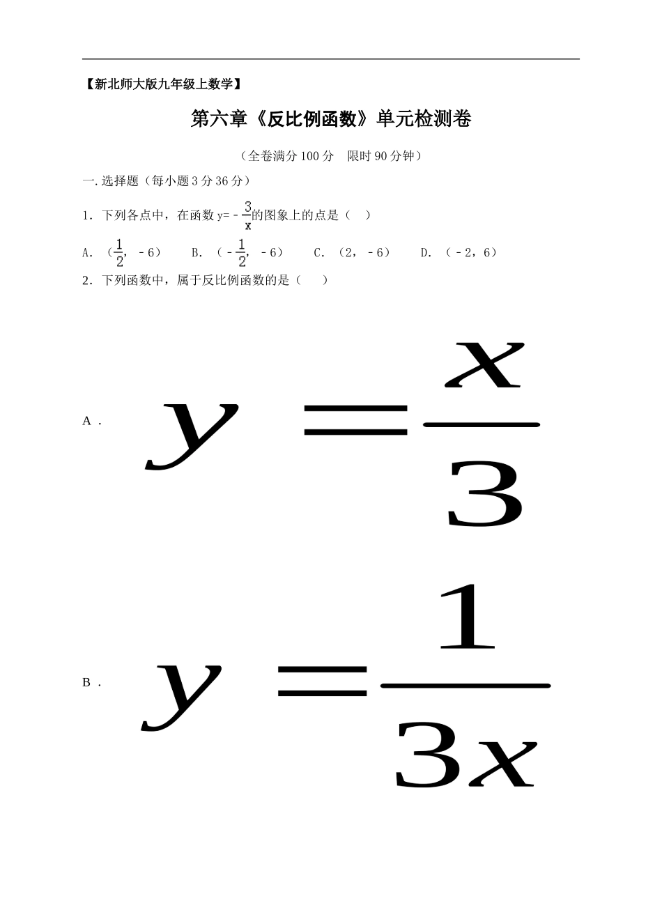 新北师大版九年级上数学第六章《反比例函数》单元检测卷.doc_第1页