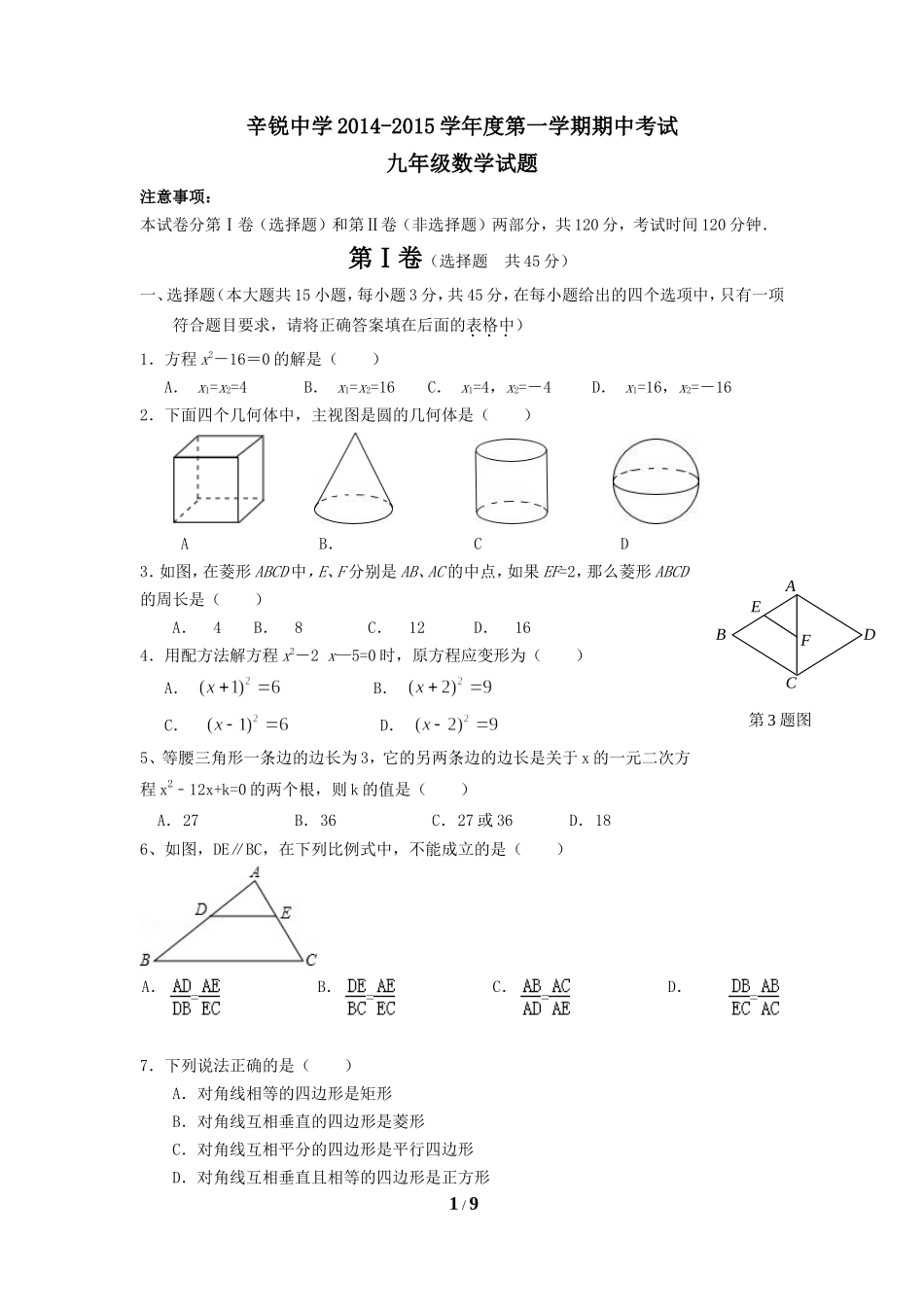 山东省章丘市辛寨乡辛锐中学2015届九年级上学期期中考试数学试题.doc_第1页