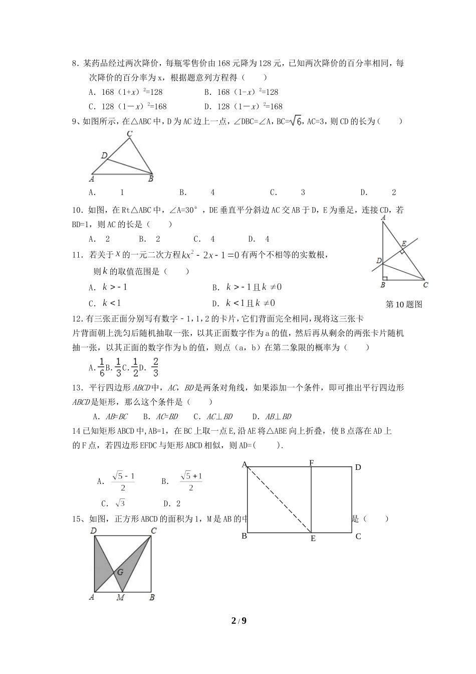 山东省章丘市辛寨乡辛锐中学2015届九年级上学期期中考试数学试题.doc_第2页