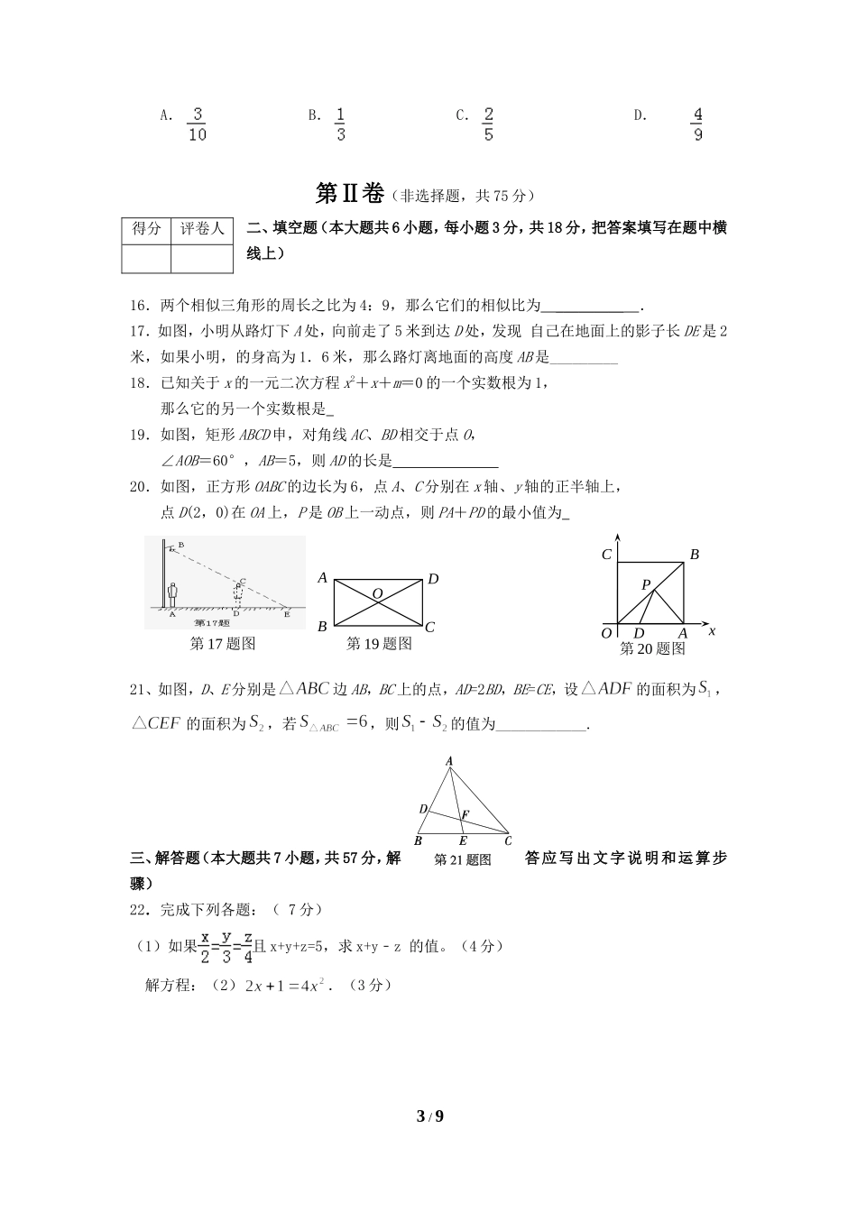 山东省章丘市辛寨乡辛锐中学2015届九年级上学期期中考试数学试题.doc_第3页