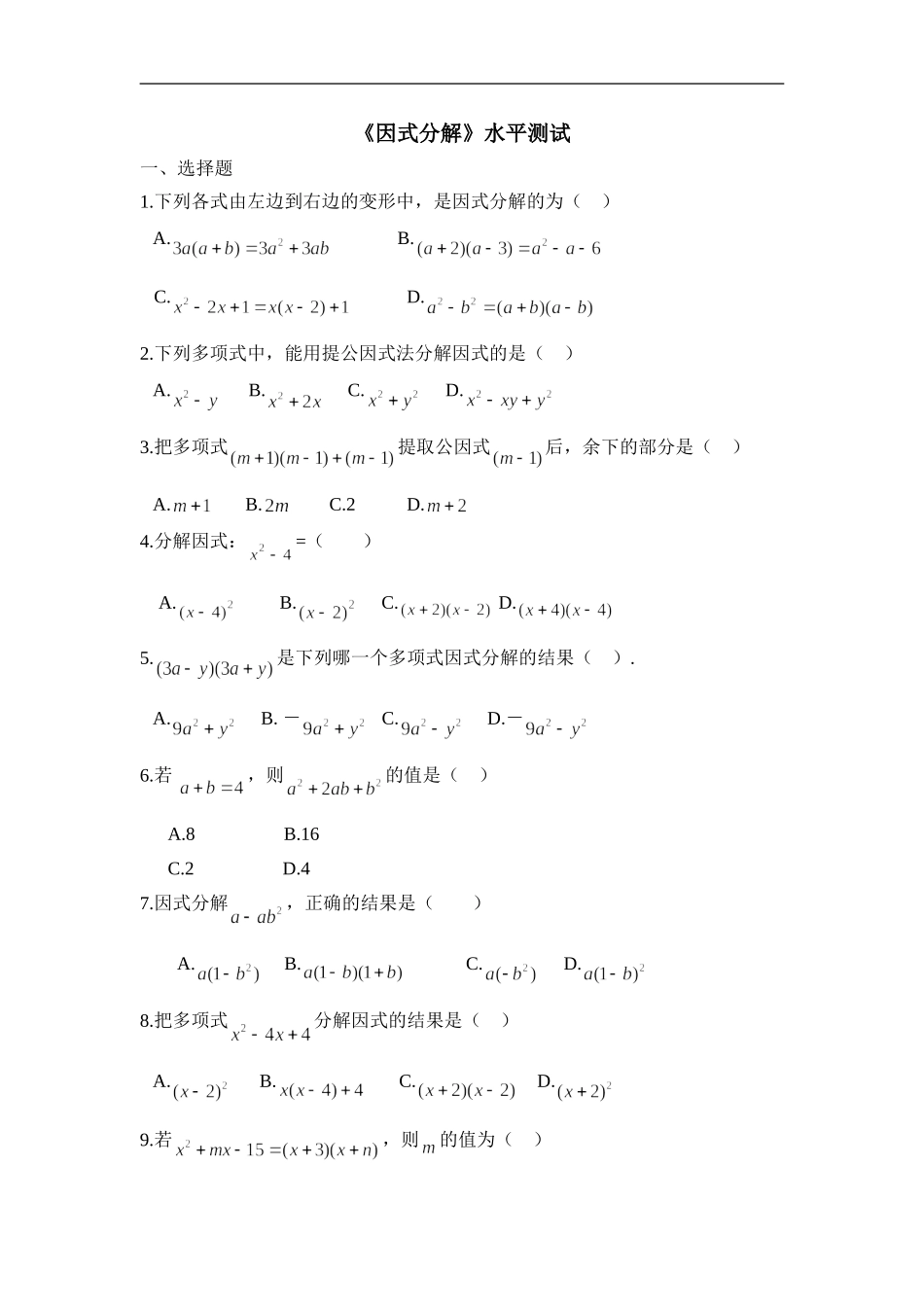 《因式分解》水平测试1.doc_第1页