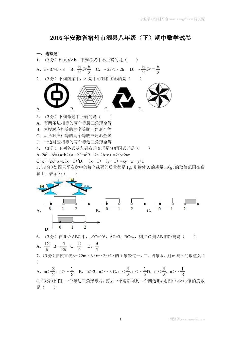 2016年安徽省宿州市泗县八年级（下）期中数学试卷.doc_第1页