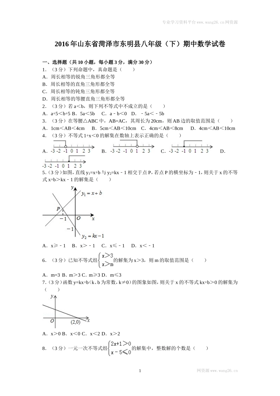 2016年山东省菏泽市东明县八年级（下）期中数学试卷.doc_第1页