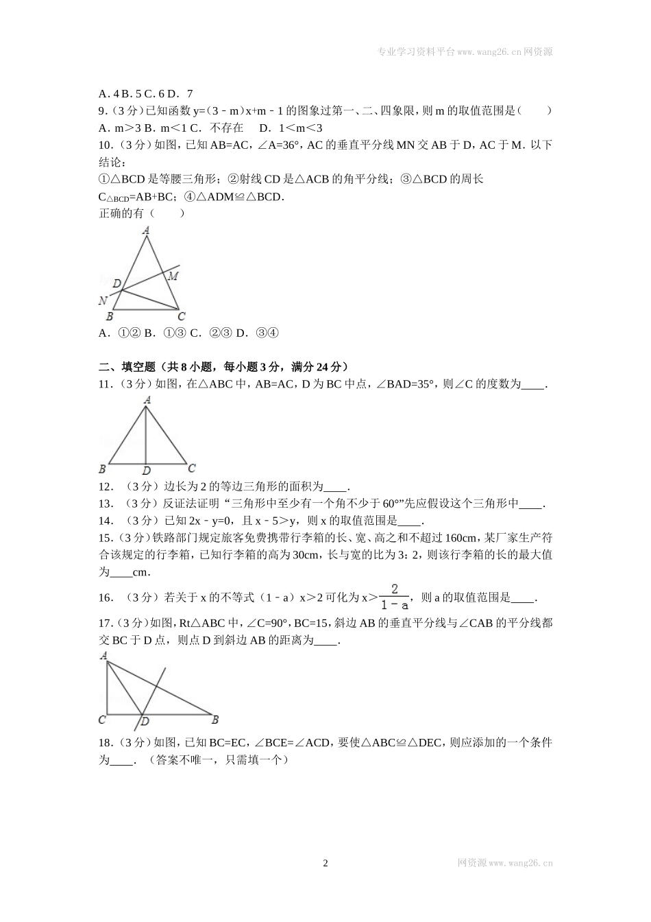 2016年山东省菏泽市东明县八年级（下）期中数学试卷.doc_第2页