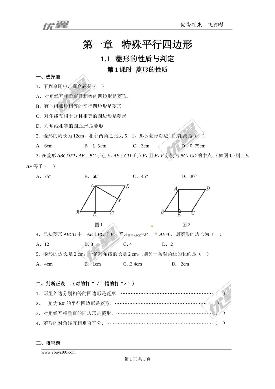 1.1 第1课时菱形的性质2.doc_第1页
