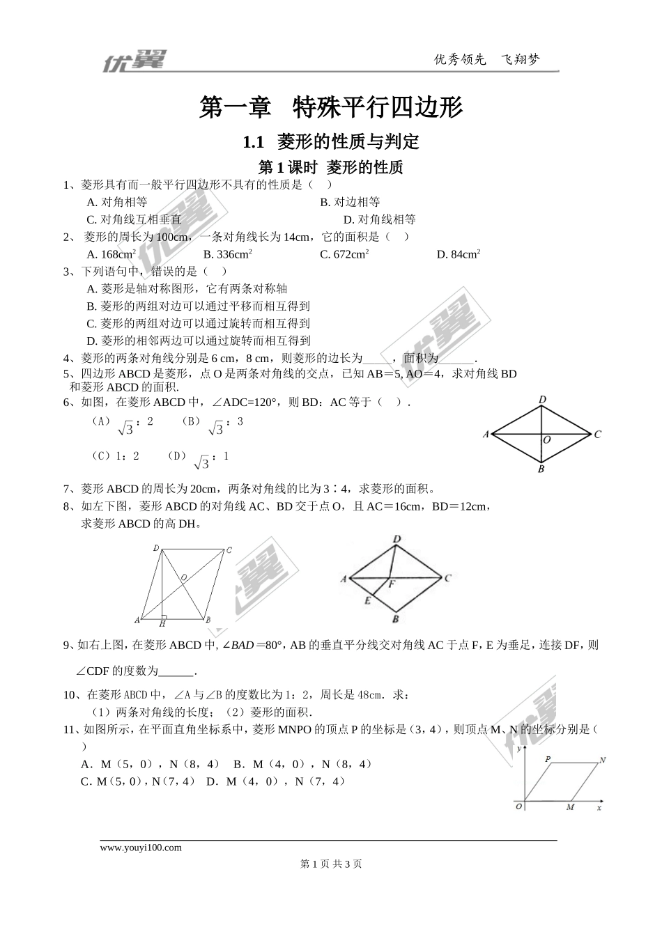 1.1 第1课时菱形的性质1.doc_第1页
