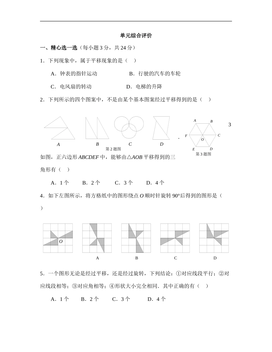 《图形的平移与旋转》单元综合评价.doc_第1页