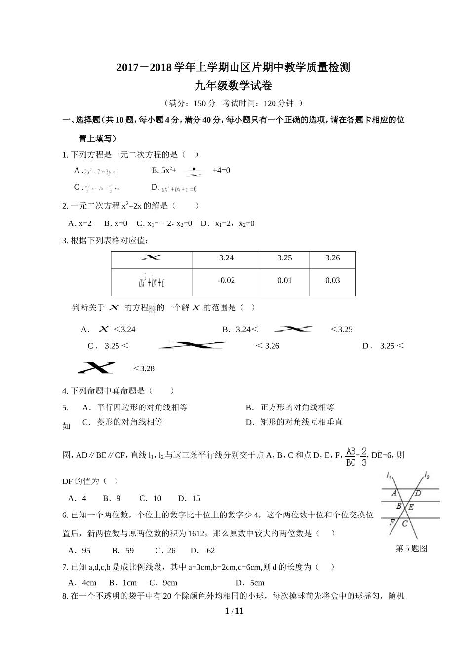 福建省漳州市诏安县山区片2018九年级上学期期中考试数学试题.doc_第1页