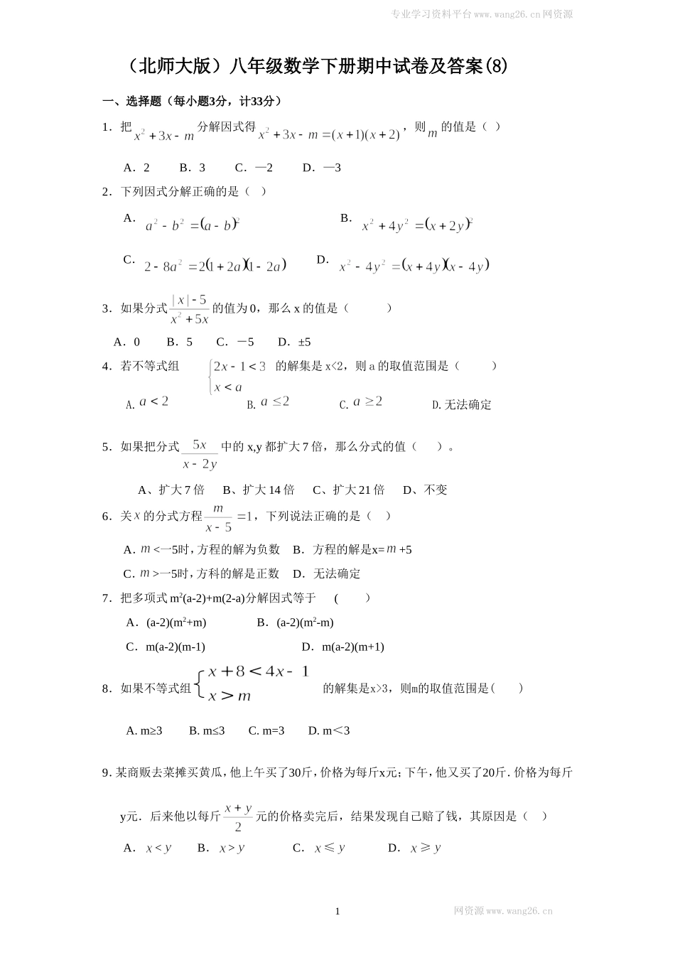 （北师大版）八年级数学下册期中试卷及答案(8).doc_第1页