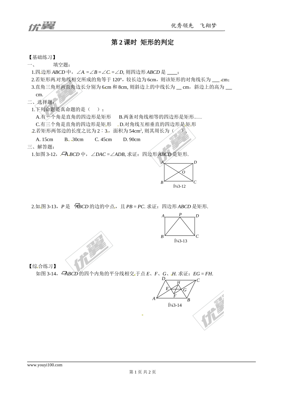 1.2 第2课时矩形的判定1.doc_第1页