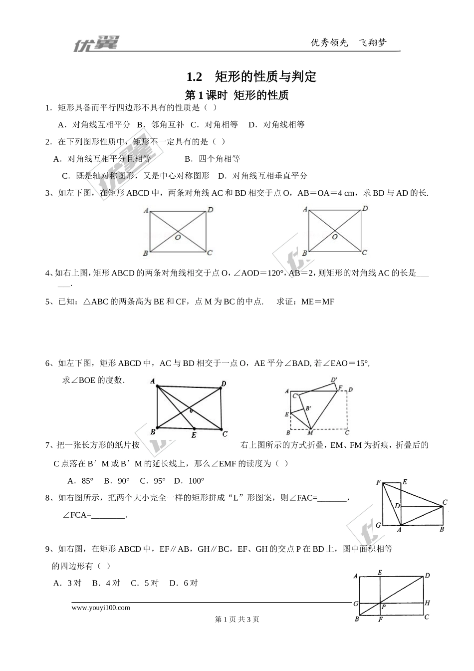 1.2 第1课时矩形的性质3.doc_第1页