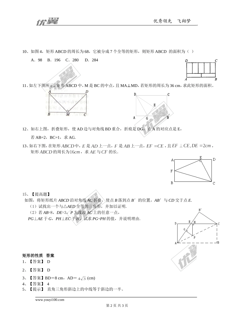 1.2 第1课时矩形的性质3.doc_第2页