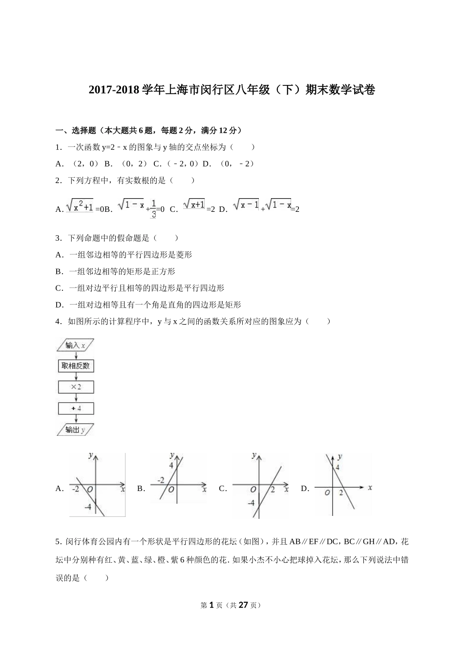上海市闵行区2017-2018年八年级（下）期末数学试卷（解析版）.doc_第1页