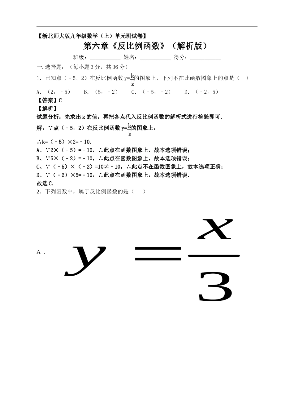 新北师大版九年级数学（上）第六章《反比例函数》单元测试卷（解析版）.doc_第1页