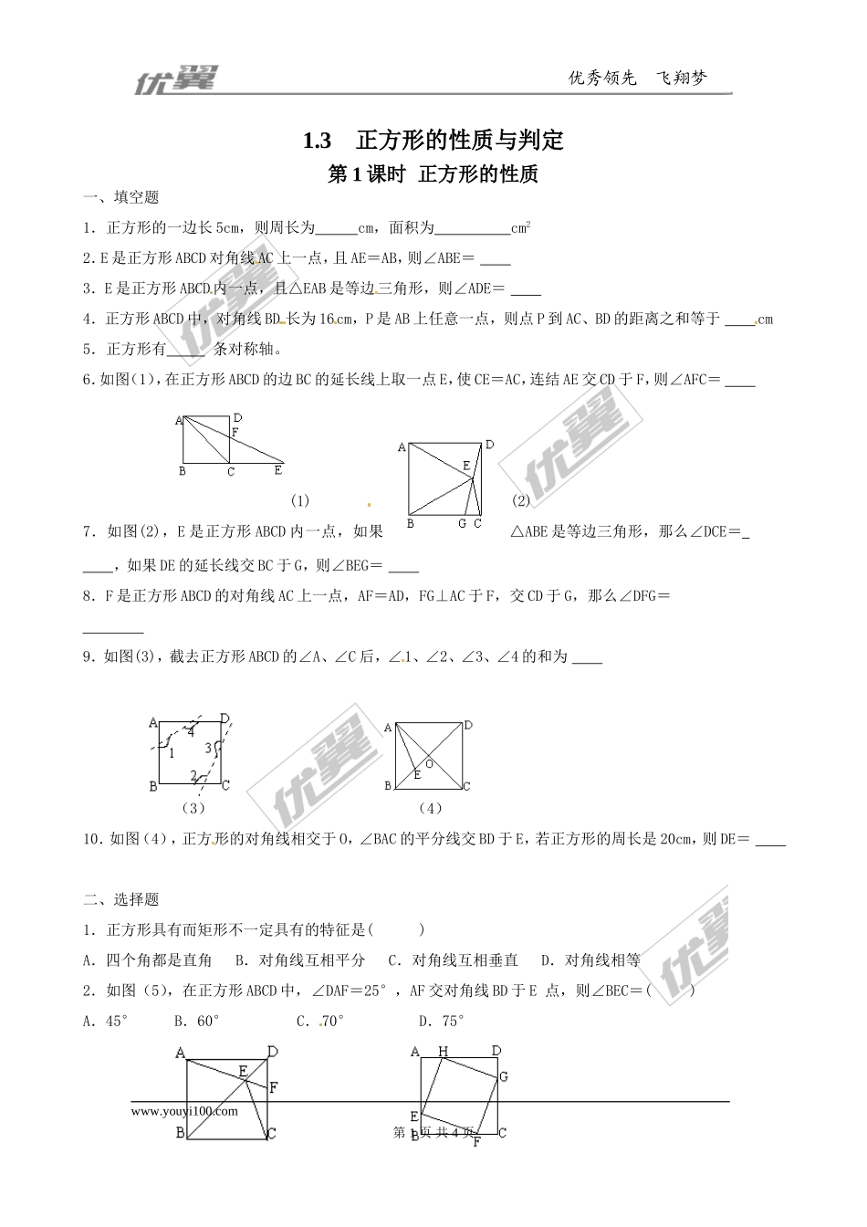1.3 第1课时正方形的性质1.doc_第1页