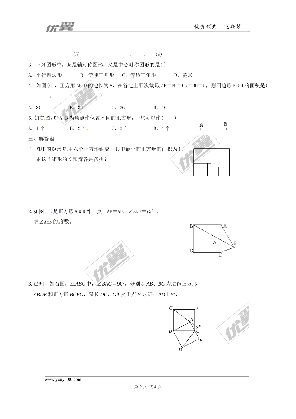 1.3 第1课时正方形的性质1.doc_第2页