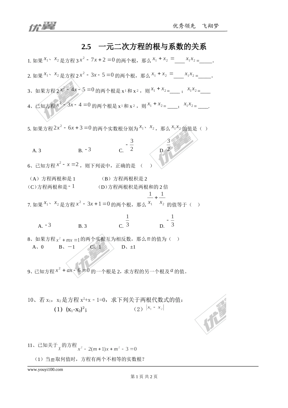 2.5一元二次方程的根与系数的关系3.doc_第1页