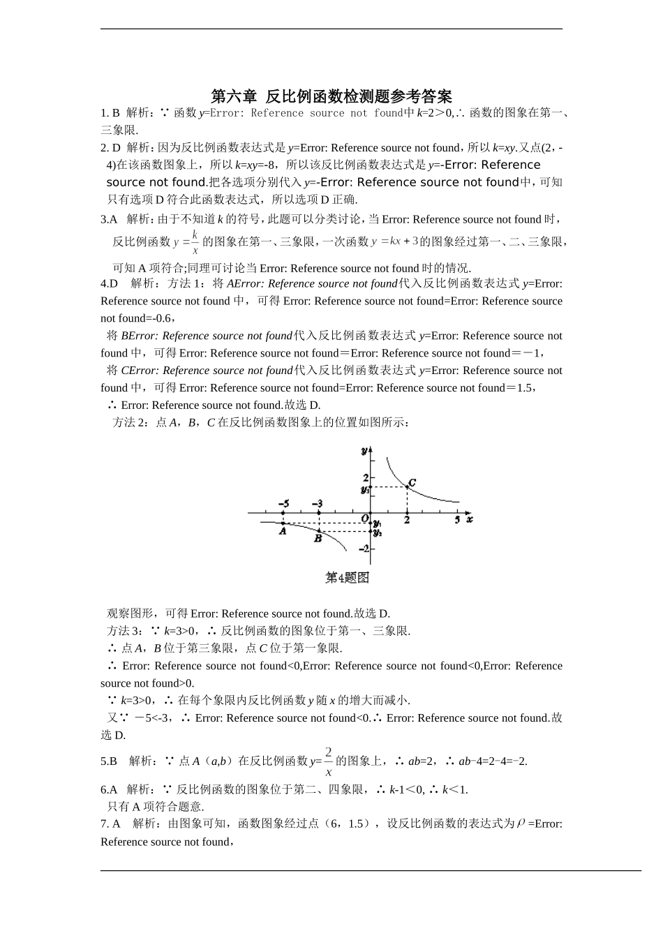 配套中学教材全解+九年级数学(上)+（北师大版）第六章+反比例函数检测题参考答案.doc_第1页