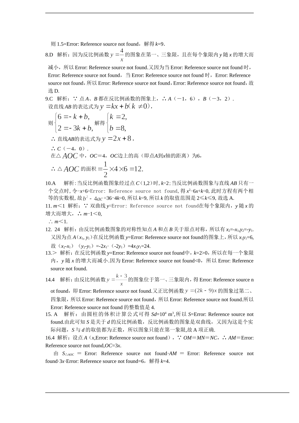 配套中学教材全解+九年级数学(上)+（北师大版）第六章+反比例函数检测题参考答案.doc_第2页