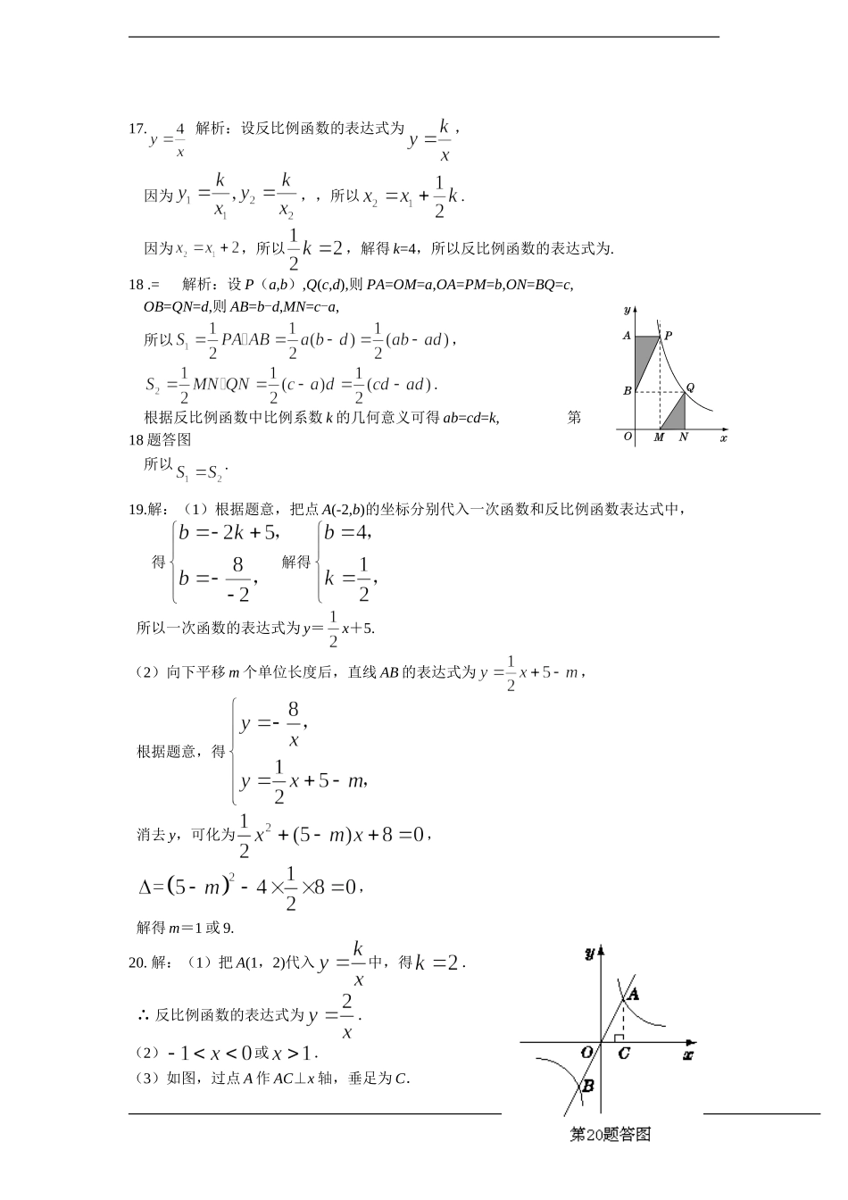 配套中学教材全解+九年级数学(上)+（北师大版）第六章+反比例函数检测题参考答案.doc_第3页