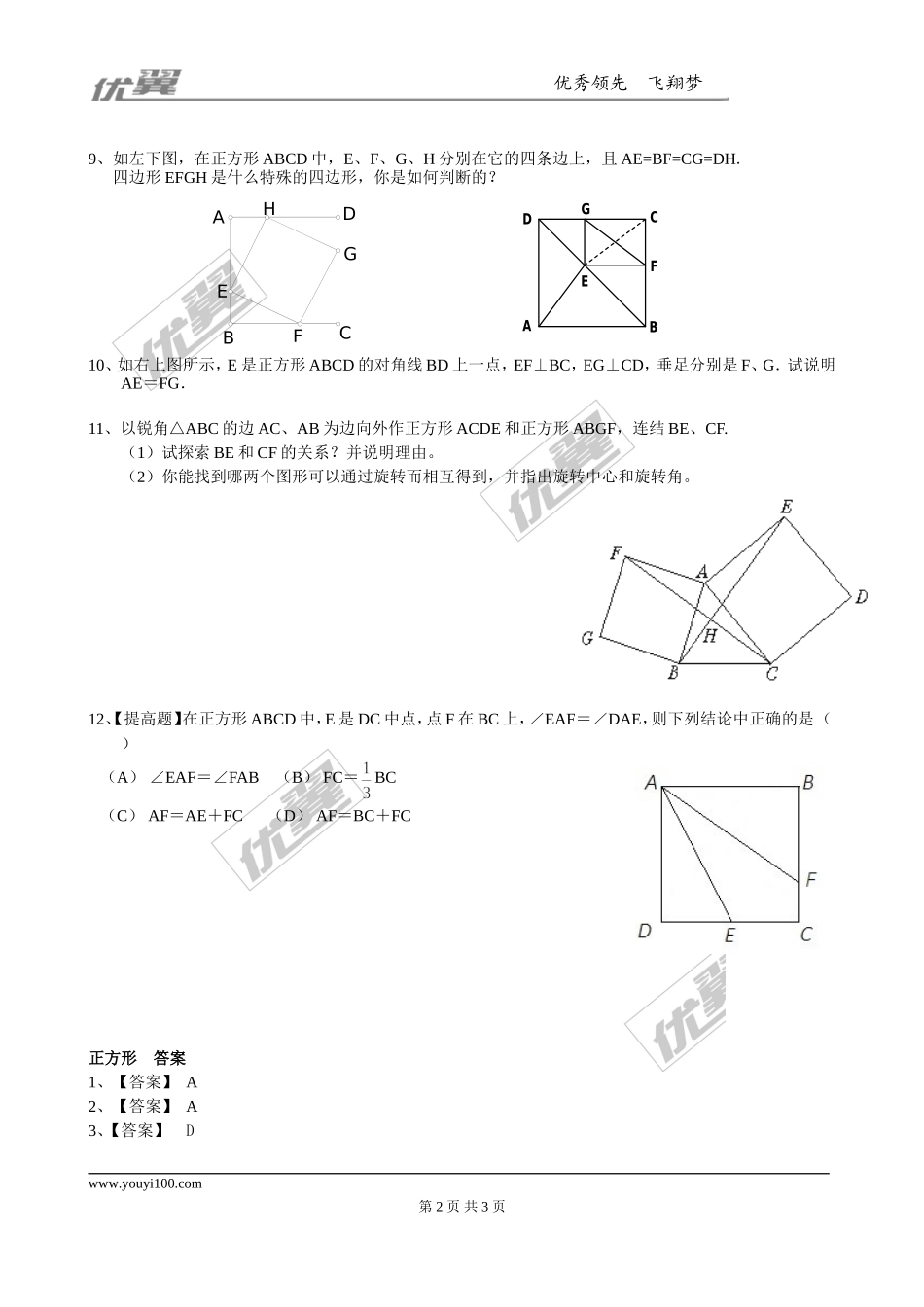 1.3正方形的 性质与判定 同步练习1.doc_第2页