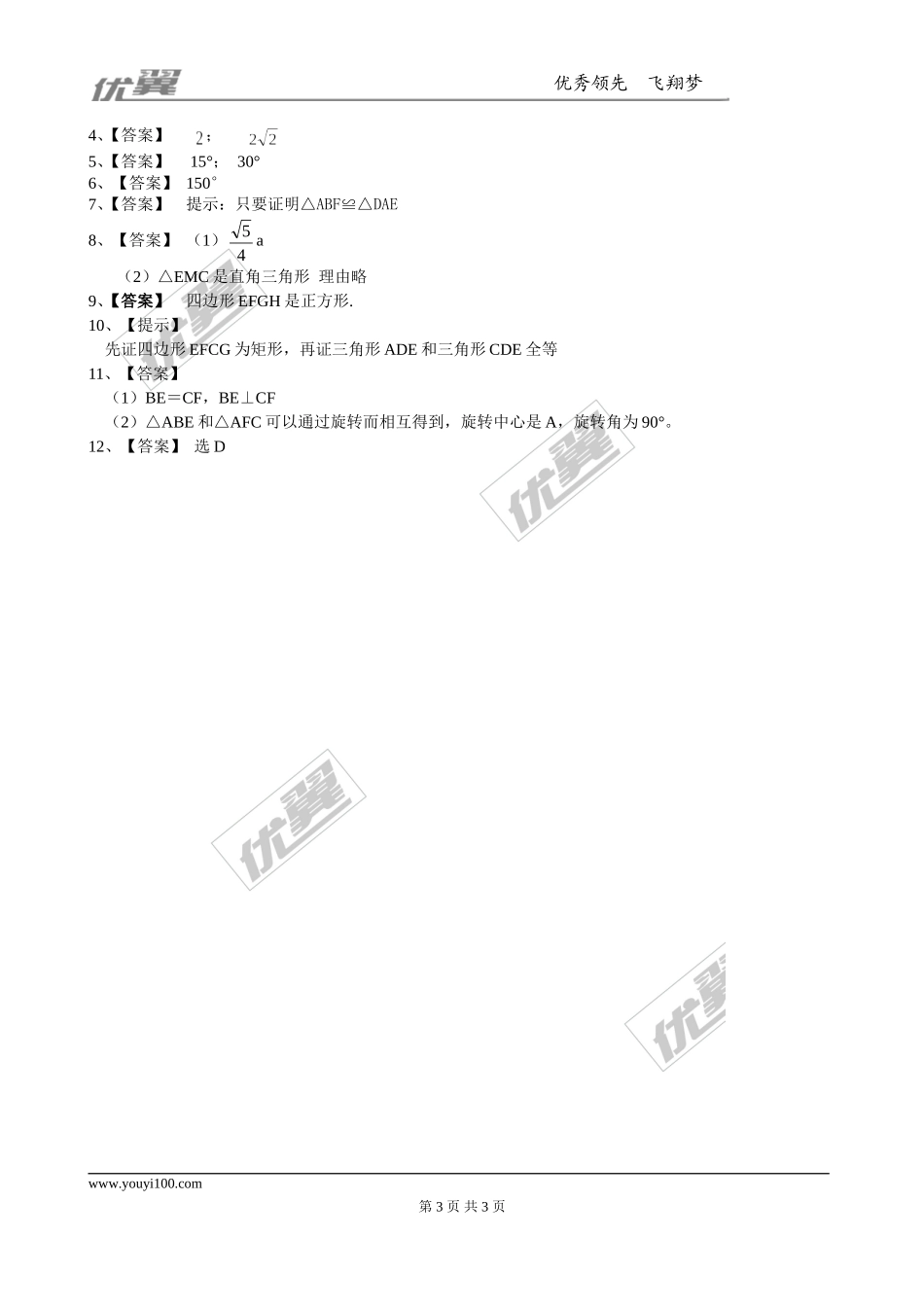 1.3正方形的 性质与判定 同步练习1.doc_第3页