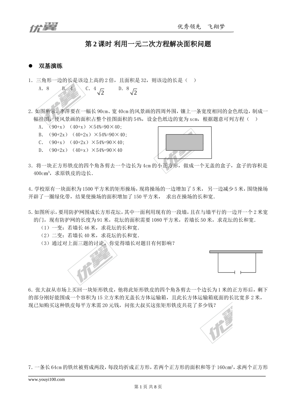 2.3 第2课时 利用一元二次方程解决面积问题1.doc_第1页