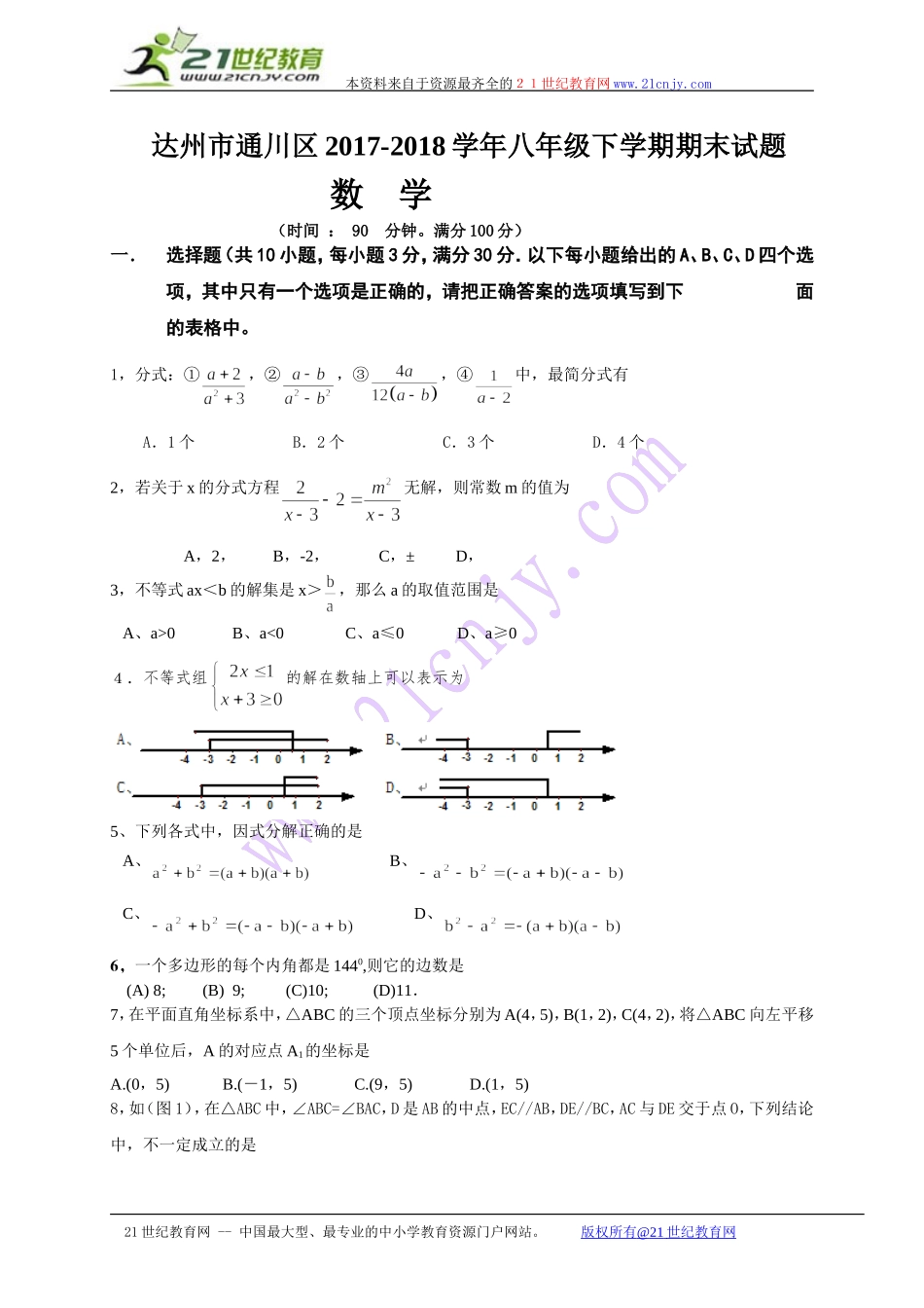 四川省达州市通川区2017-2018年八年级下学期期末考试数学试题.doc_第1页