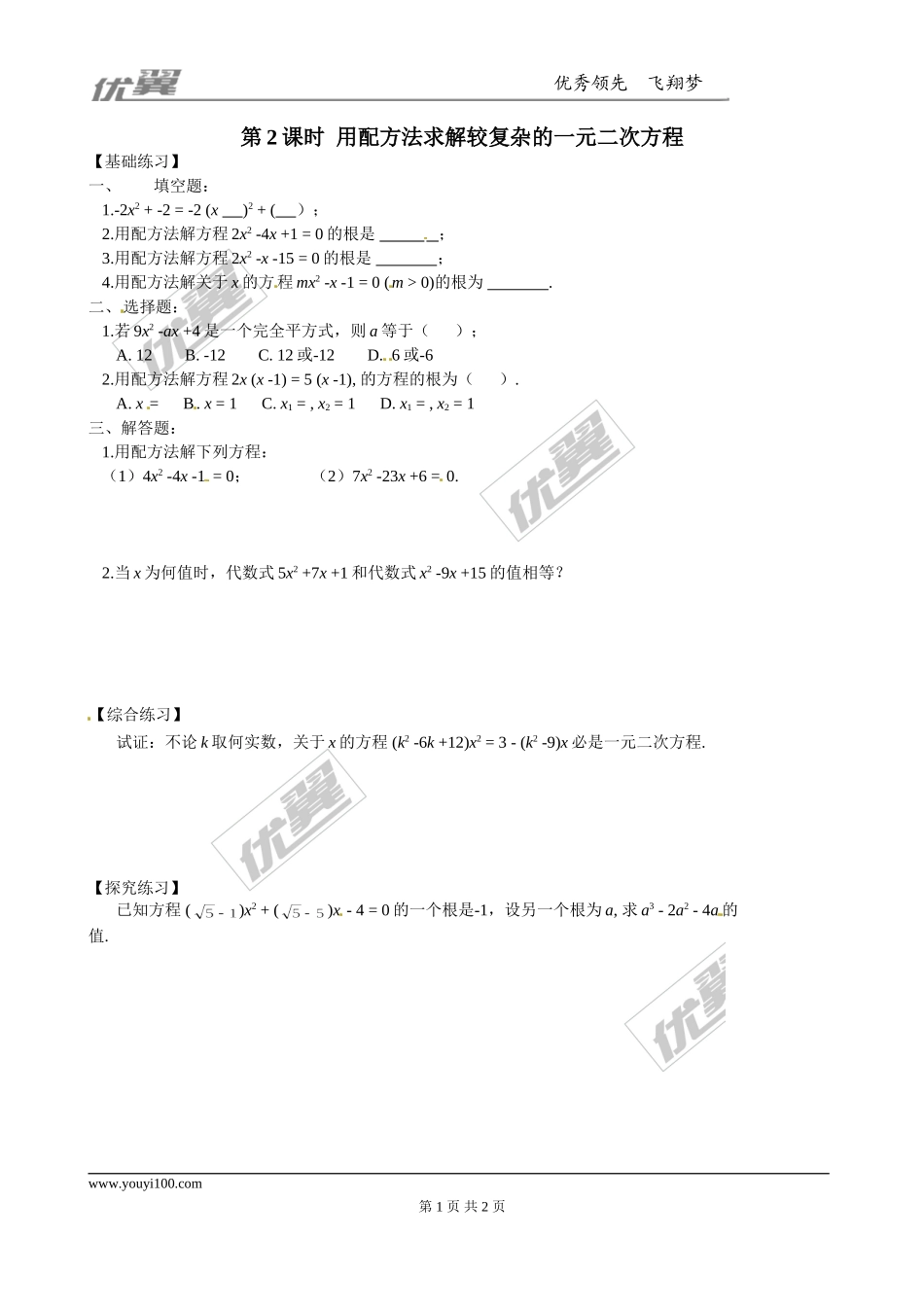 2.2 第2课时用配方法求解较复杂的一元二次方程1.doc_第1页
