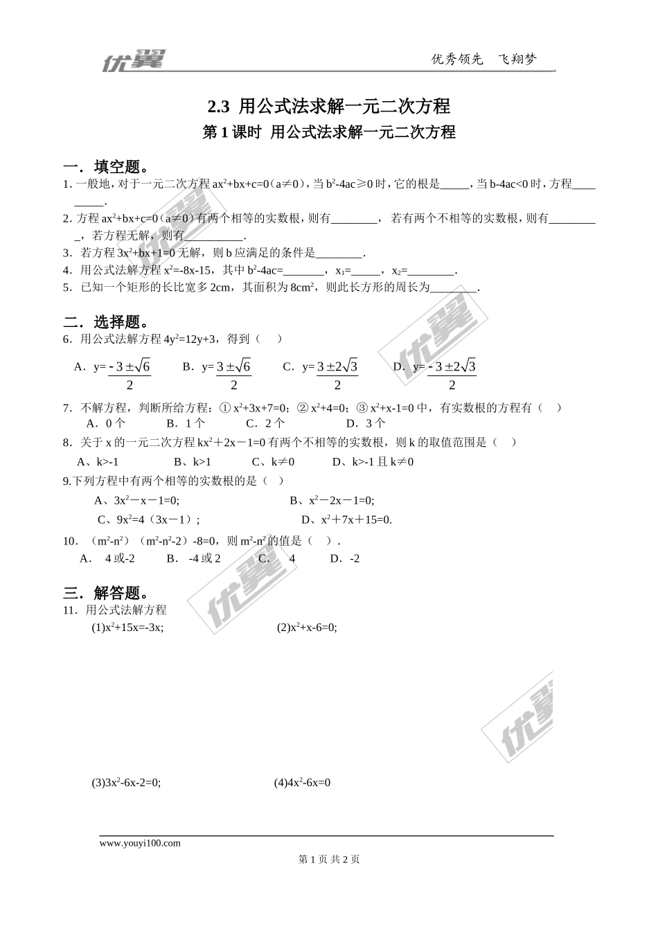 2.3 第1课时用公式法求解一元二次方程2.doc_第1页