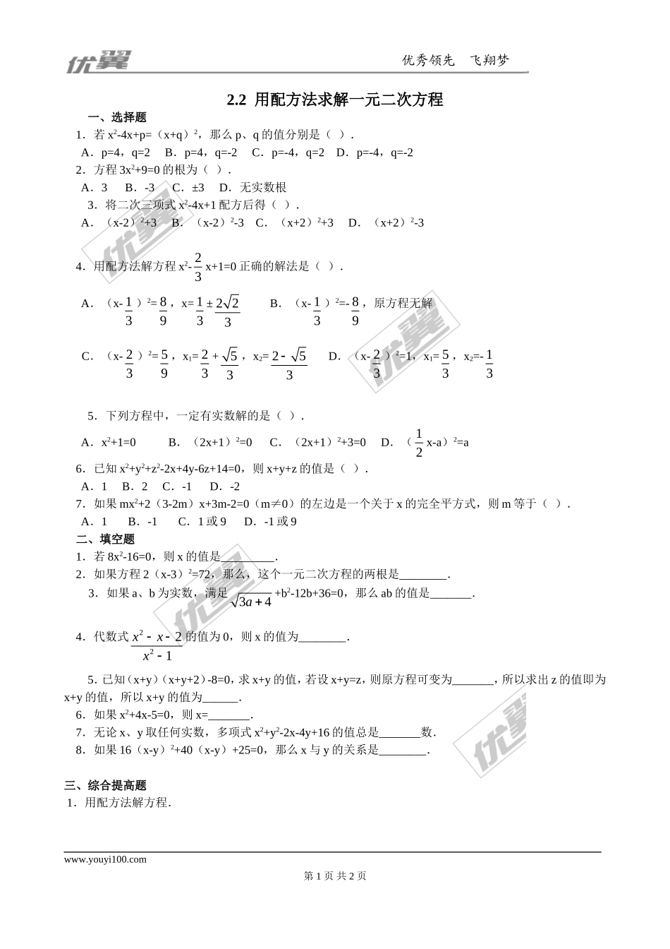 2.2用配方法求解一元二次方程 精选练习.doc_第1页