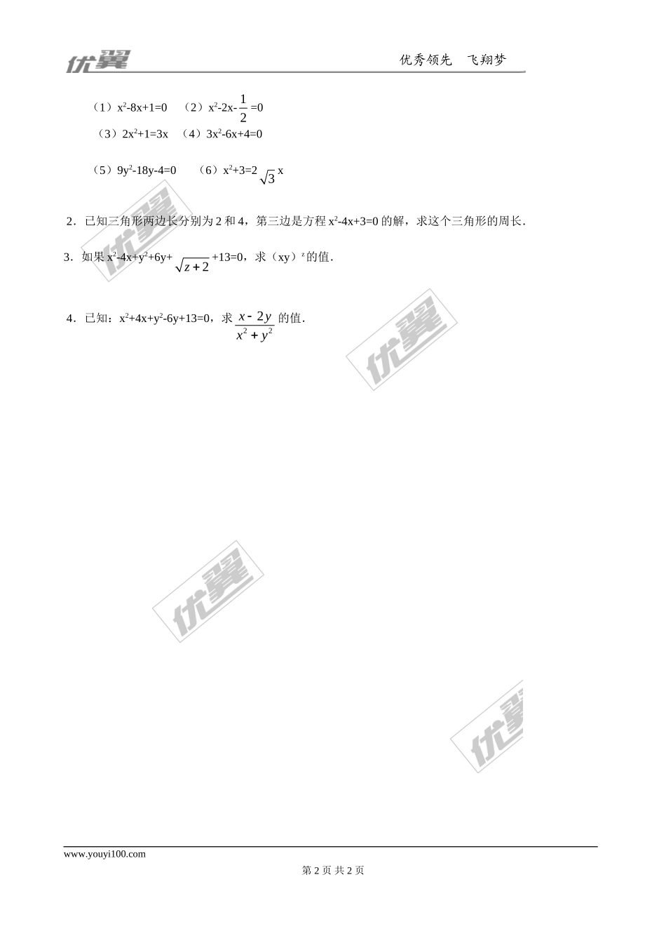 2.2用配方法求解一元二次方程 精选练习.doc_第2页