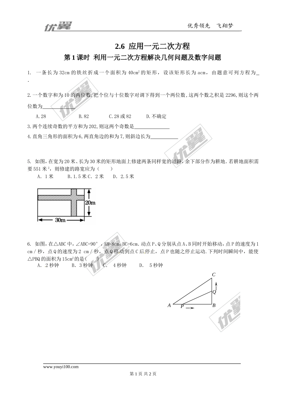 2.6 第1课时利用一元二次方程解决几何问题及数字问题1.doc_第1页