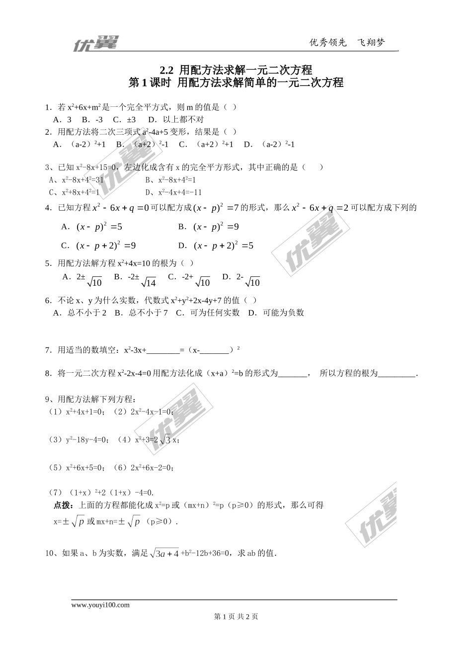 2.2 第1课时用配方法求解简单的一元二次方程2.doc_第1页