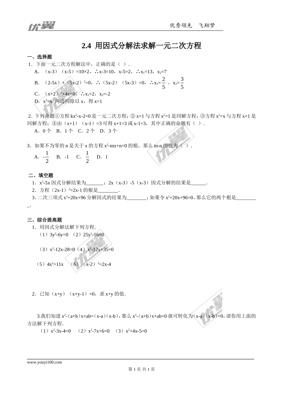 2.4用因式分解法求解一元二次方程2.doc_第1页