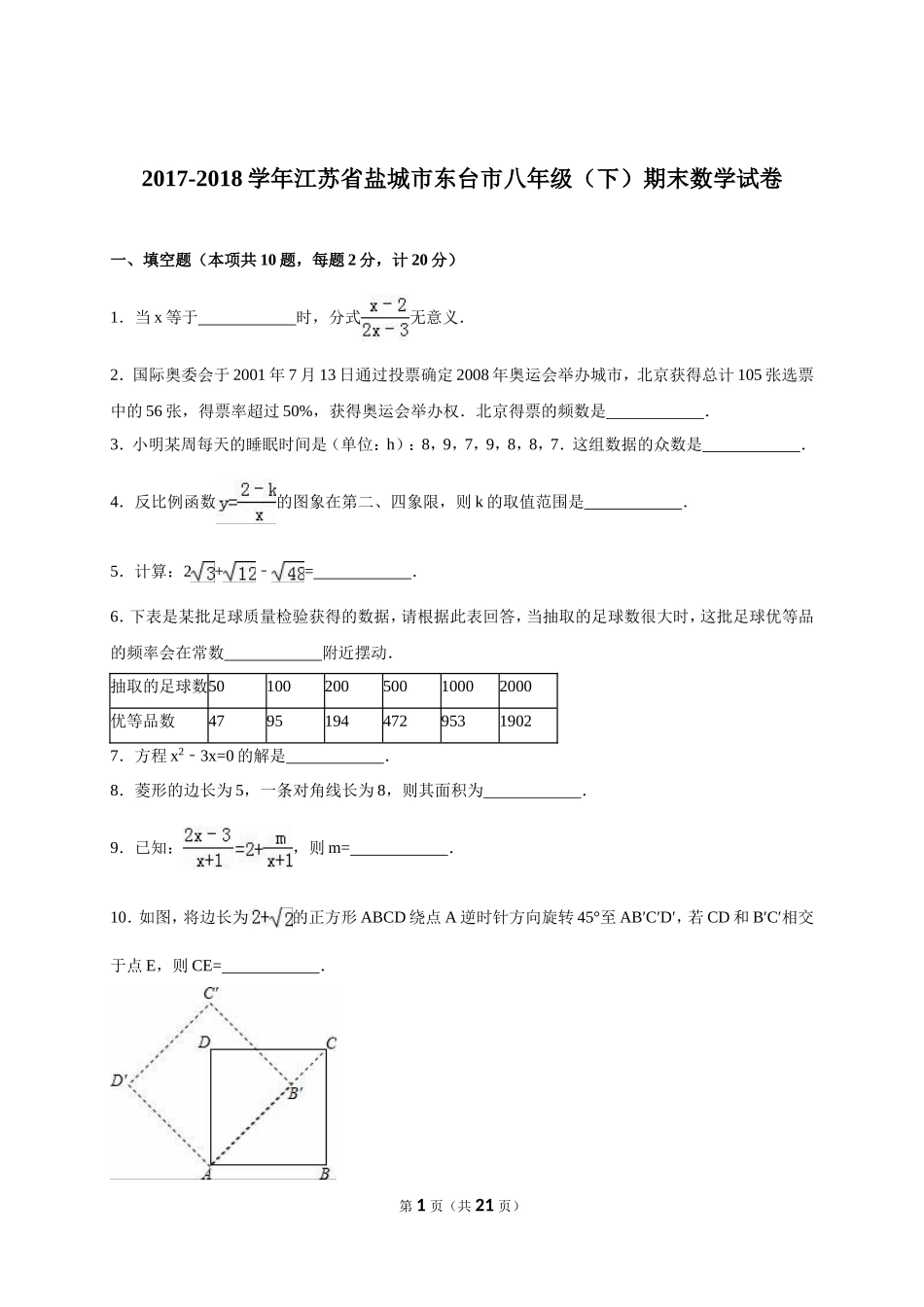 江苏省盐城市东台市2017-2018年八年级（下）期末数学试卷（解析版）.doc_第1页