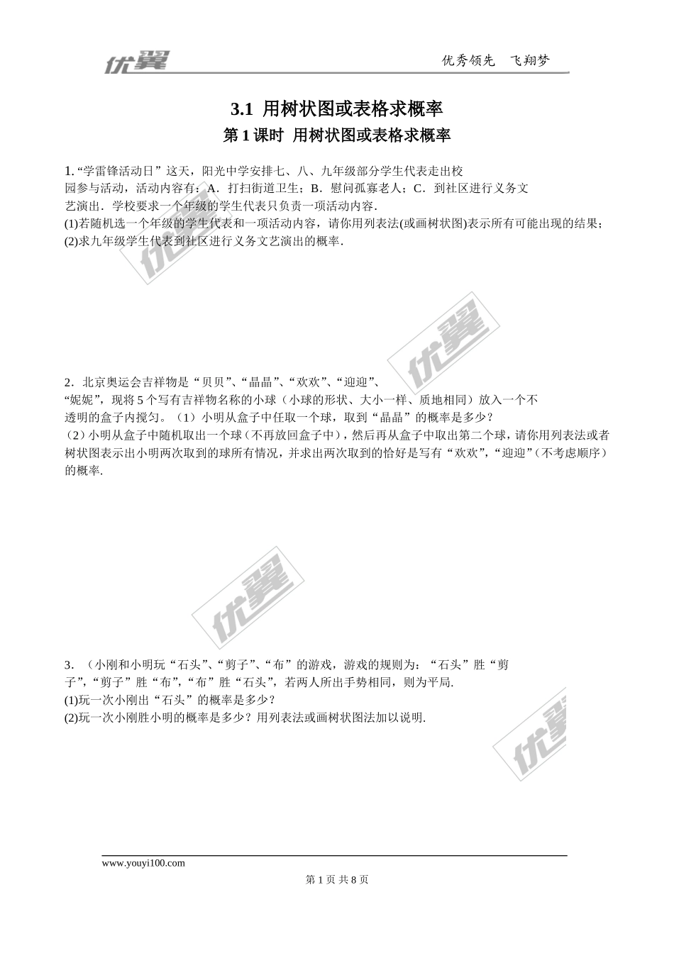 3.1 第1课时用树状图或表格求概率3.doc_第1页