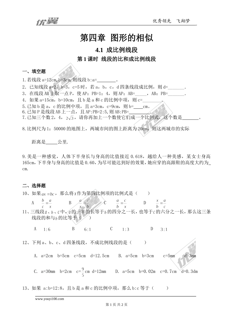 4.1 第1课时线段的比和成比例线段.doc_第1页