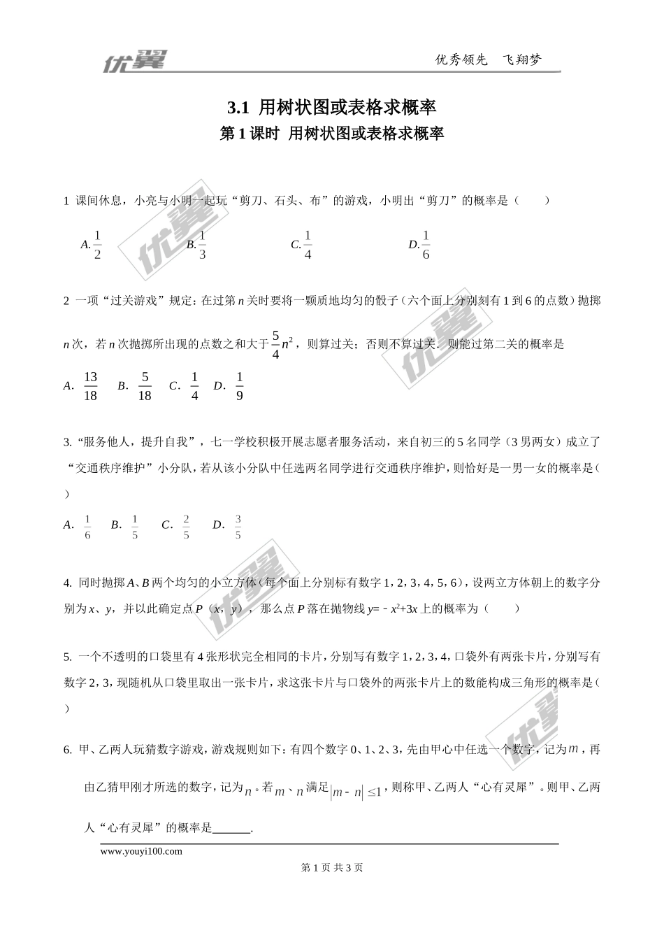 3.1 第1课时用树状图或表格求概率2.doc_第1页