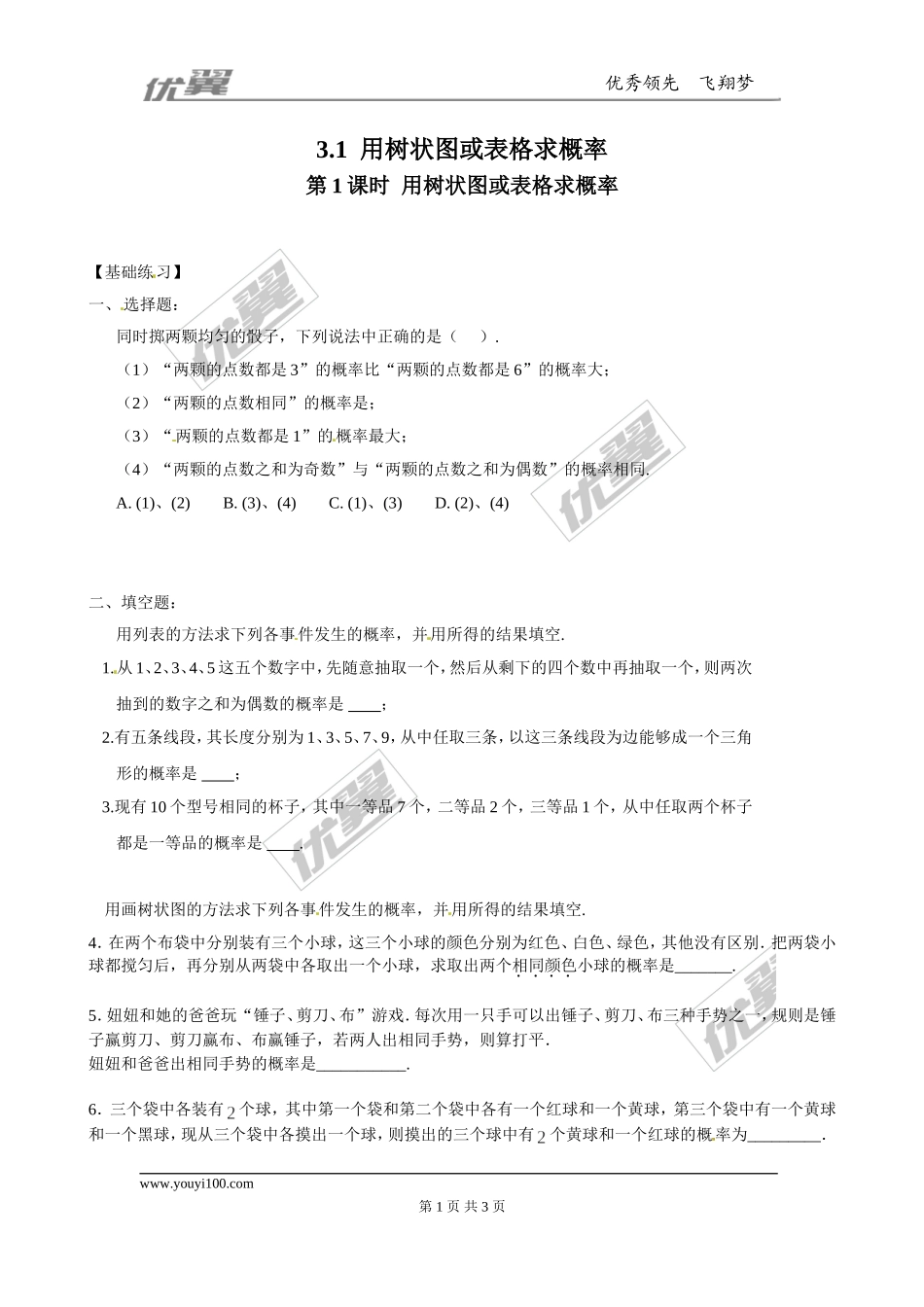 3.1 第1课时用树状图或表格求概率1.doc_第1页