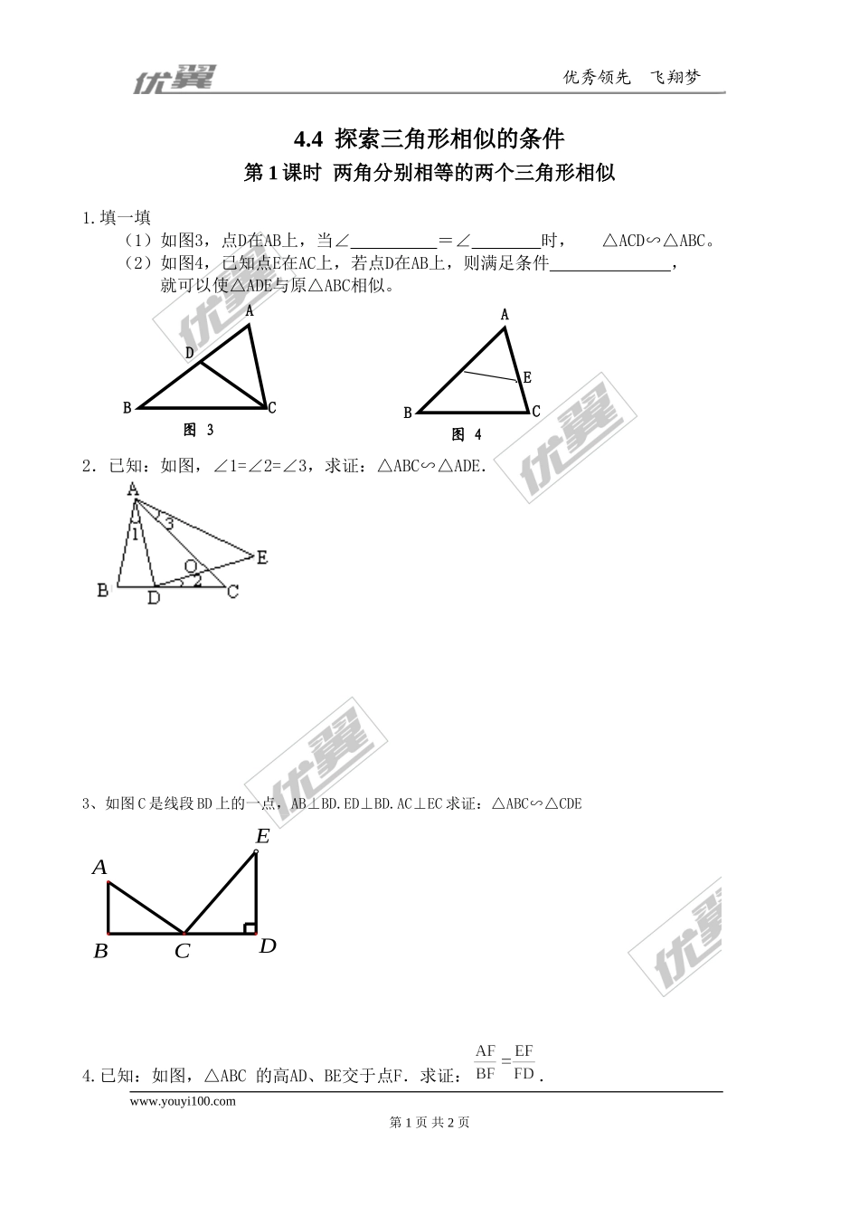 4.4 第1课时两角分别相等的两个三角形相似2.doc_第1页
