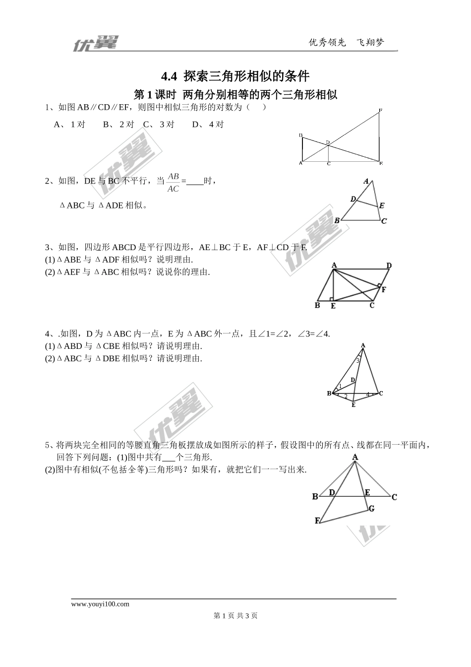 4.4 第1课时两角分别相等的两个三角形相似1.doc_第1页
